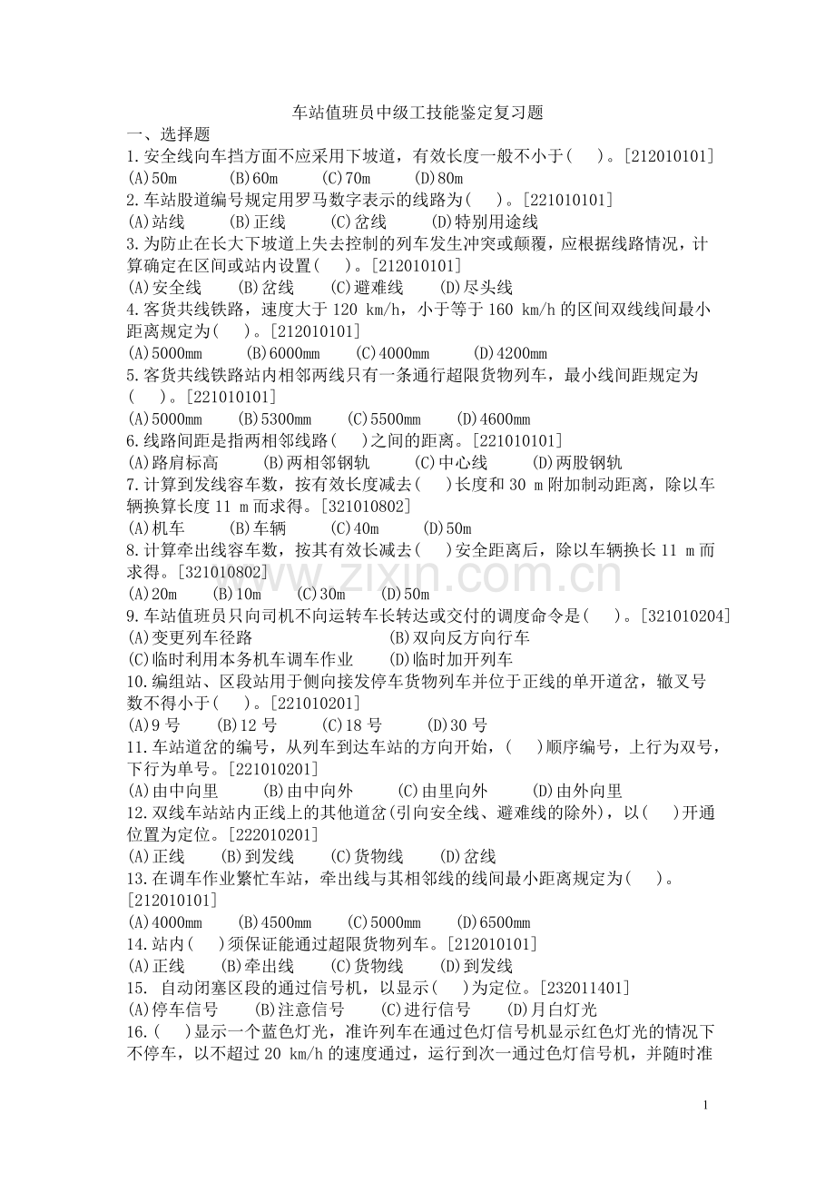 新车站值班员中级工技能鉴定复习题.doc_第1页