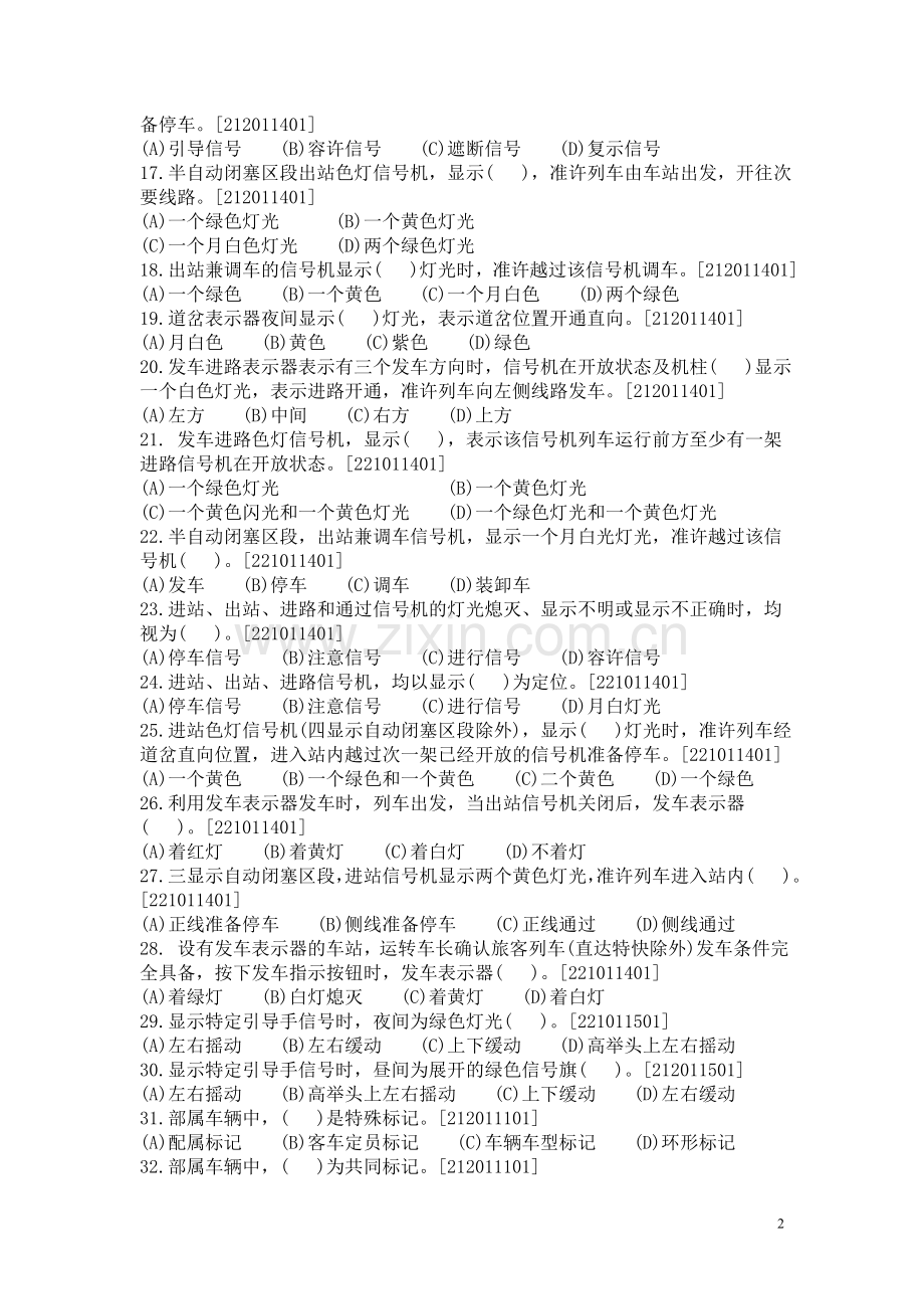 新车站值班员中级工技能鉴定复习题.doc_第2页