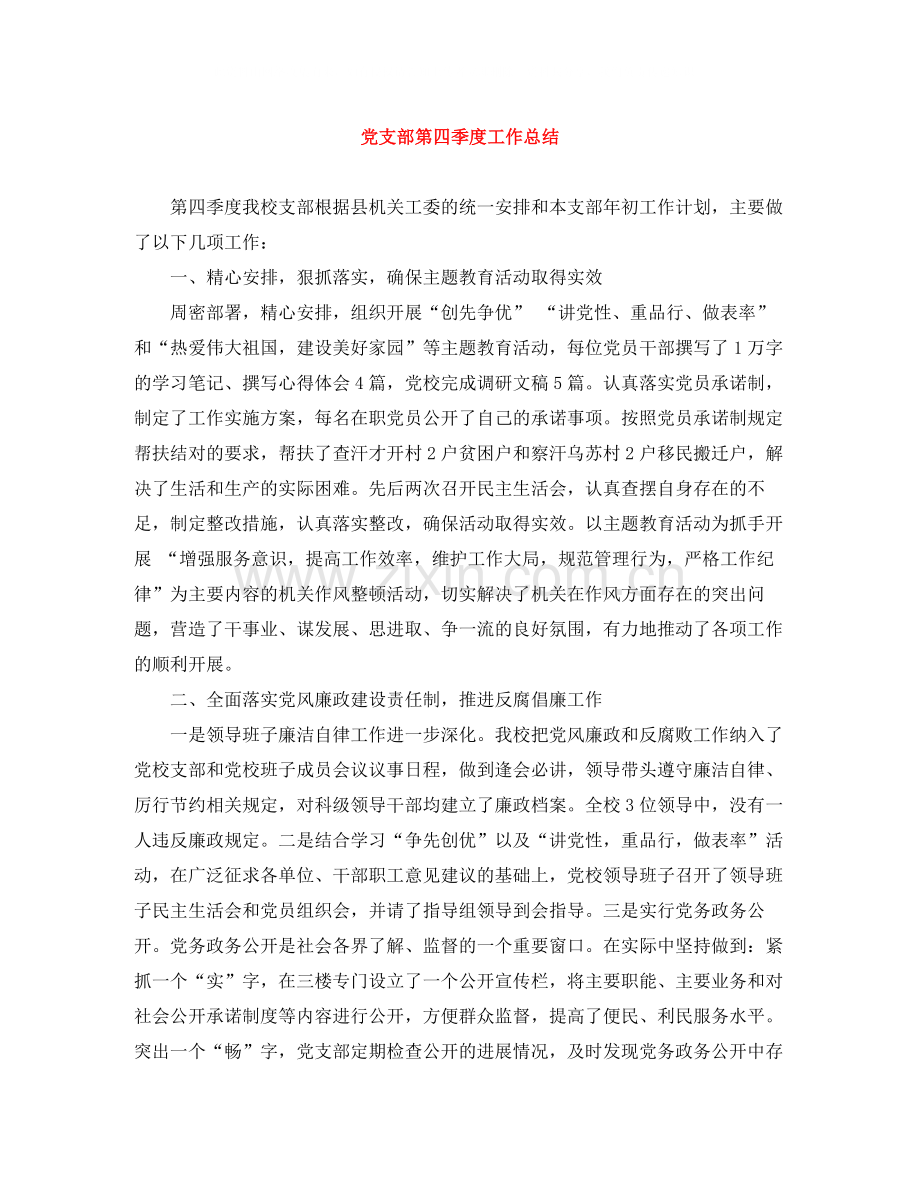 党支部第四季度工作总结.docx_第1页