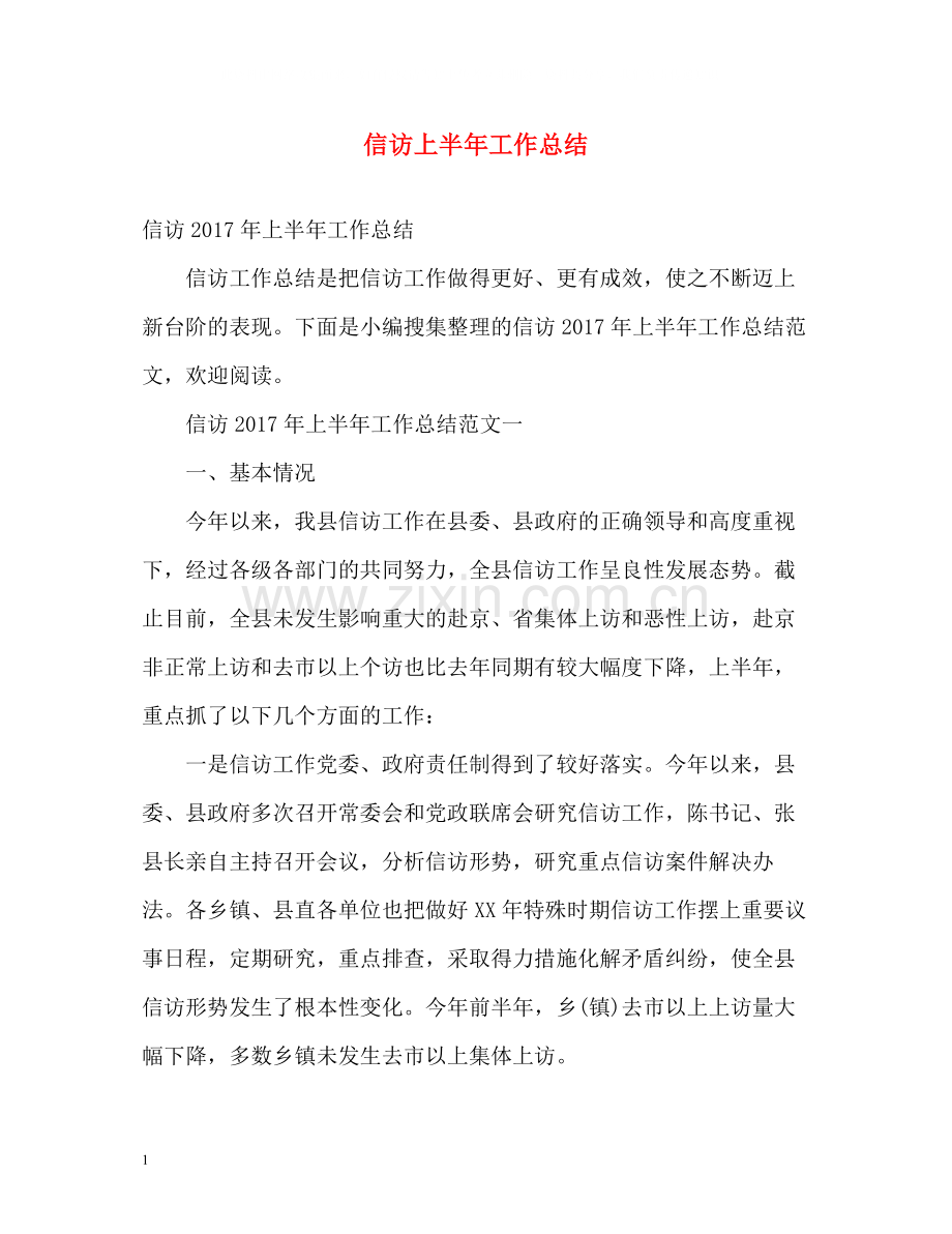 信访上半年工作总结2.docx_第1页