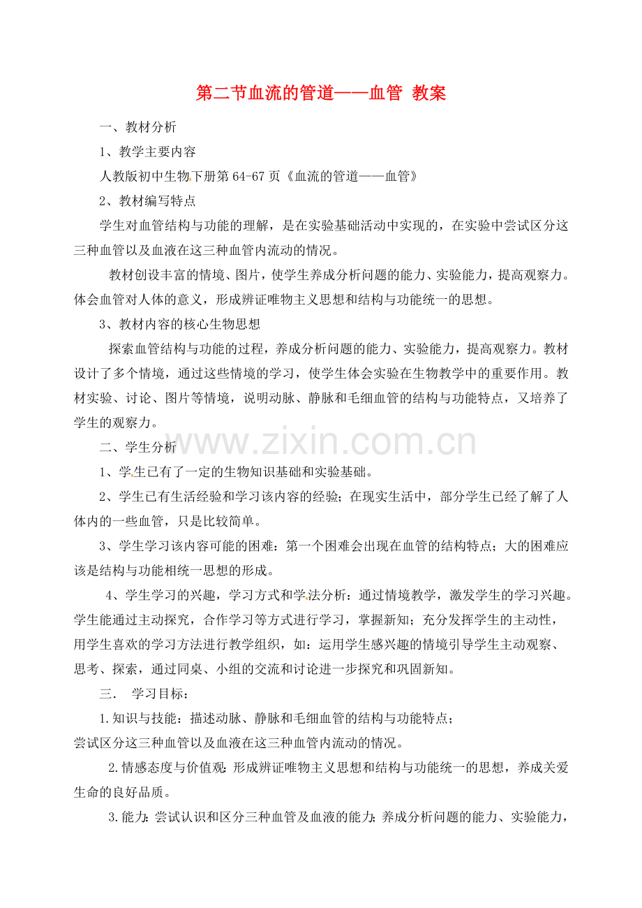 七年级生物下册 第四单元 第四章 第二节 血流的管道——血管教案4 （新版）新人教版-（新版）新人教版初中七年级下册生物教案.doc_第1页