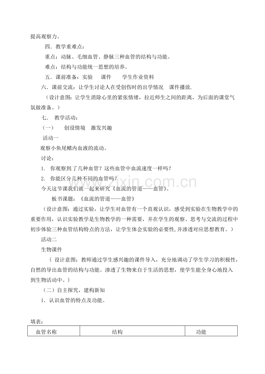 七年级生物下册 第四单元 第四章 第二节 血流的管道——血管教案4 （新版）新人教版-（新版）新人教版初中七年级下册生物教案.doc_第2页