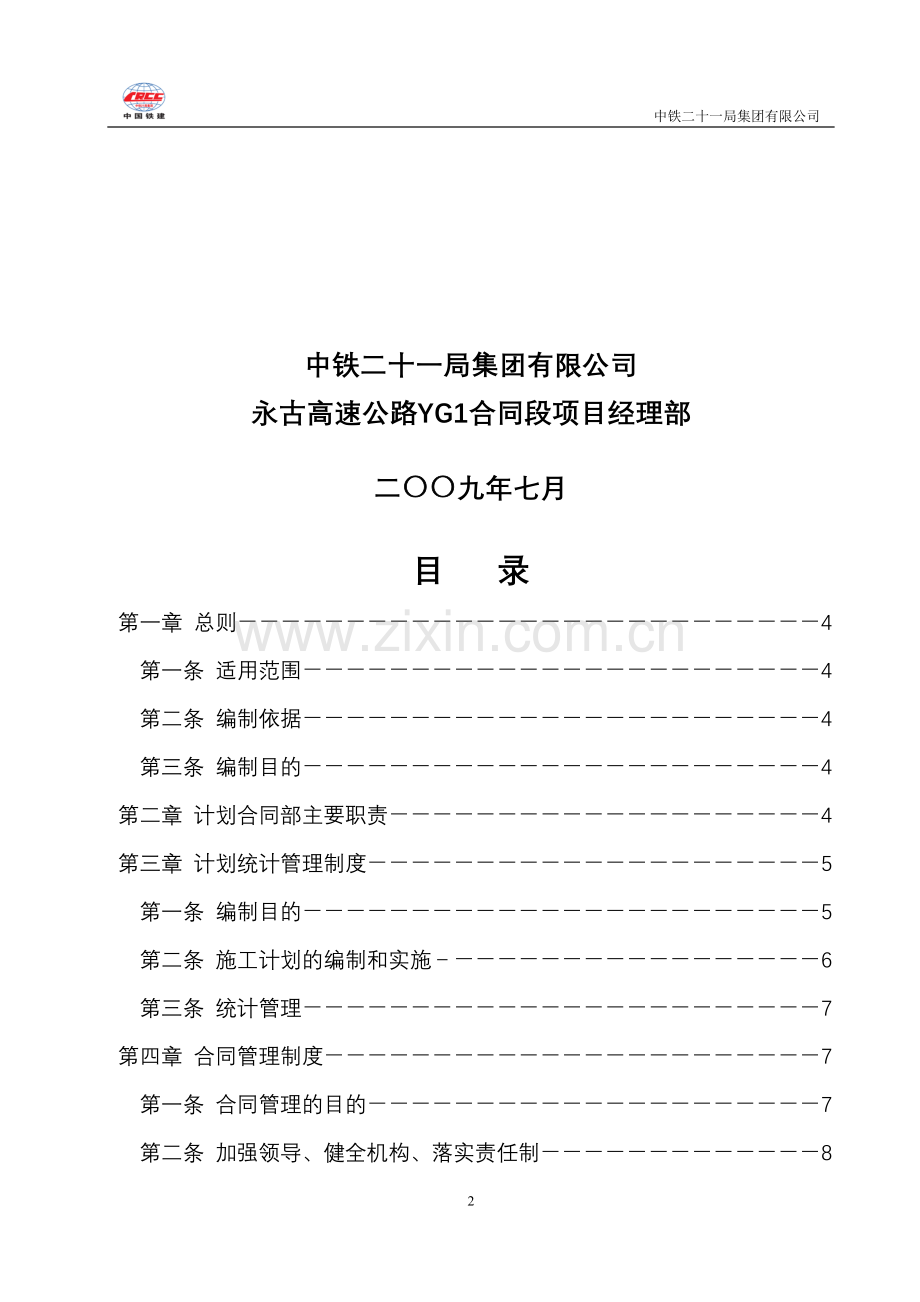 计划合同部管理办法(样本).doc_第2页