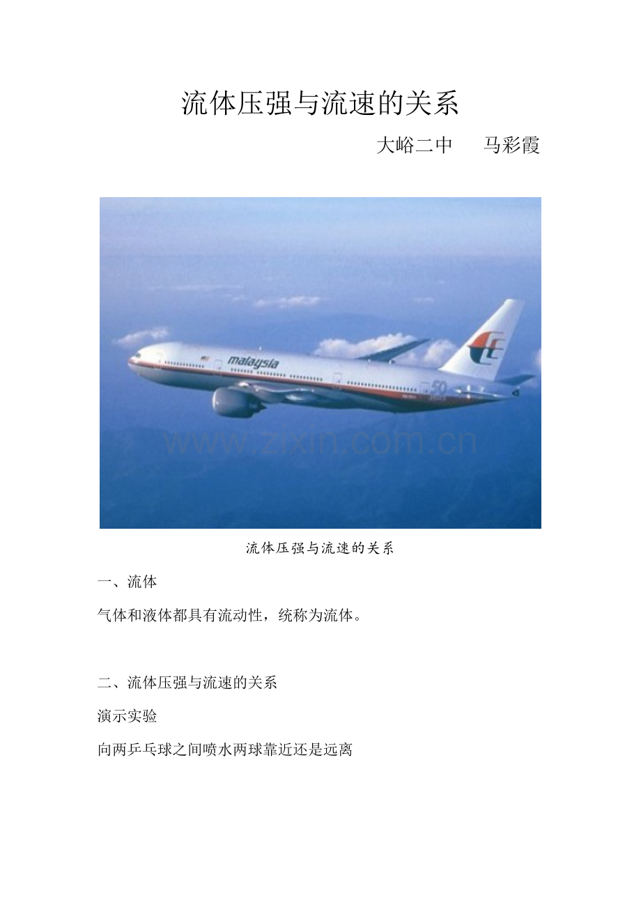 第九章--第四节-流体压强与流速的关系.doc_第1页