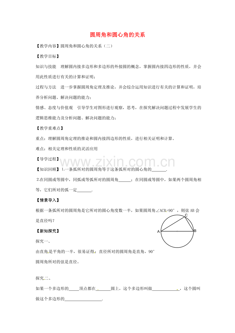 春九年级数学下册 3.4 圆周角和圆心角的关系教案2 （新版）北师大版-（新版）北师大版初中九年级下册数学教案.doc_第1页