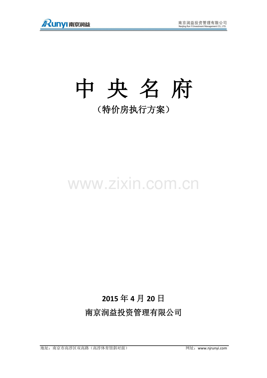 阜宁特价房方案活动：中央名府(特价房执行方案).doc_第1页