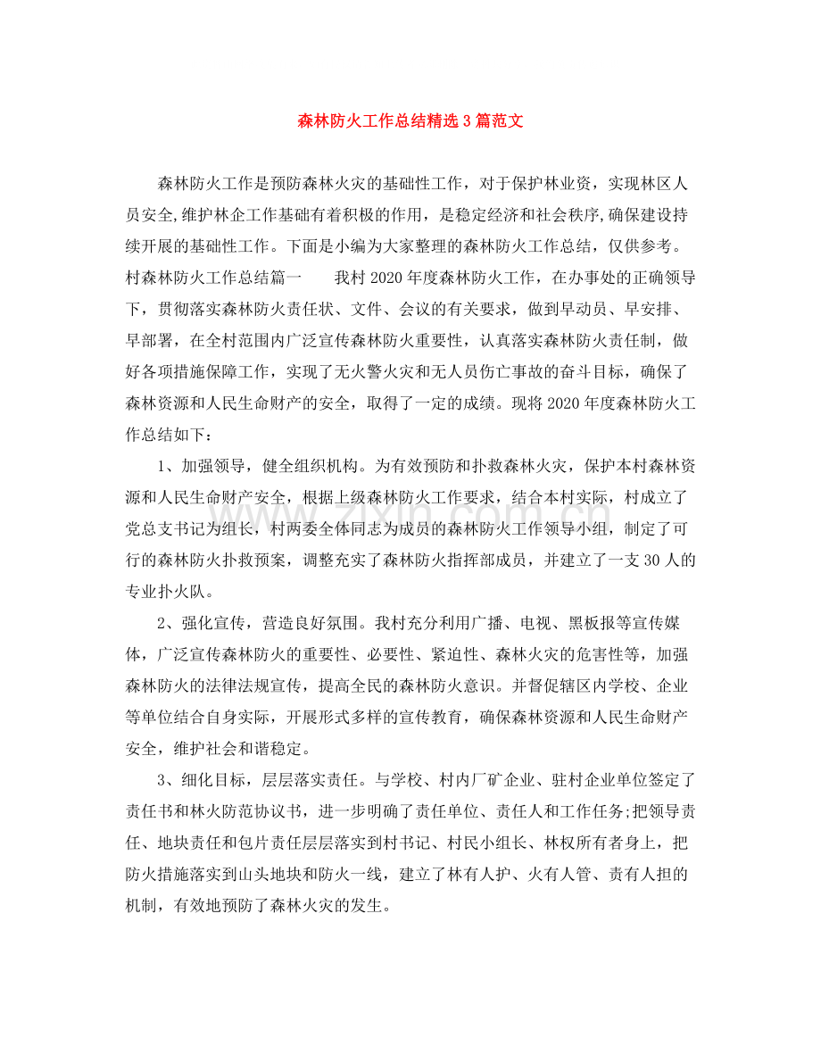 森林防火工作总结3篇范文.docx_第1页