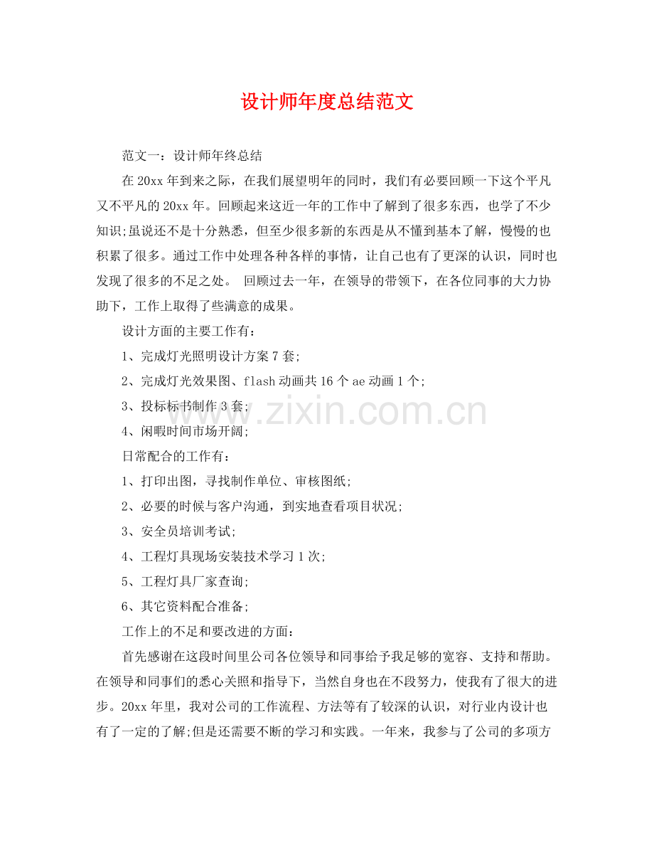 设计师年度总结范文 .docx_第1页