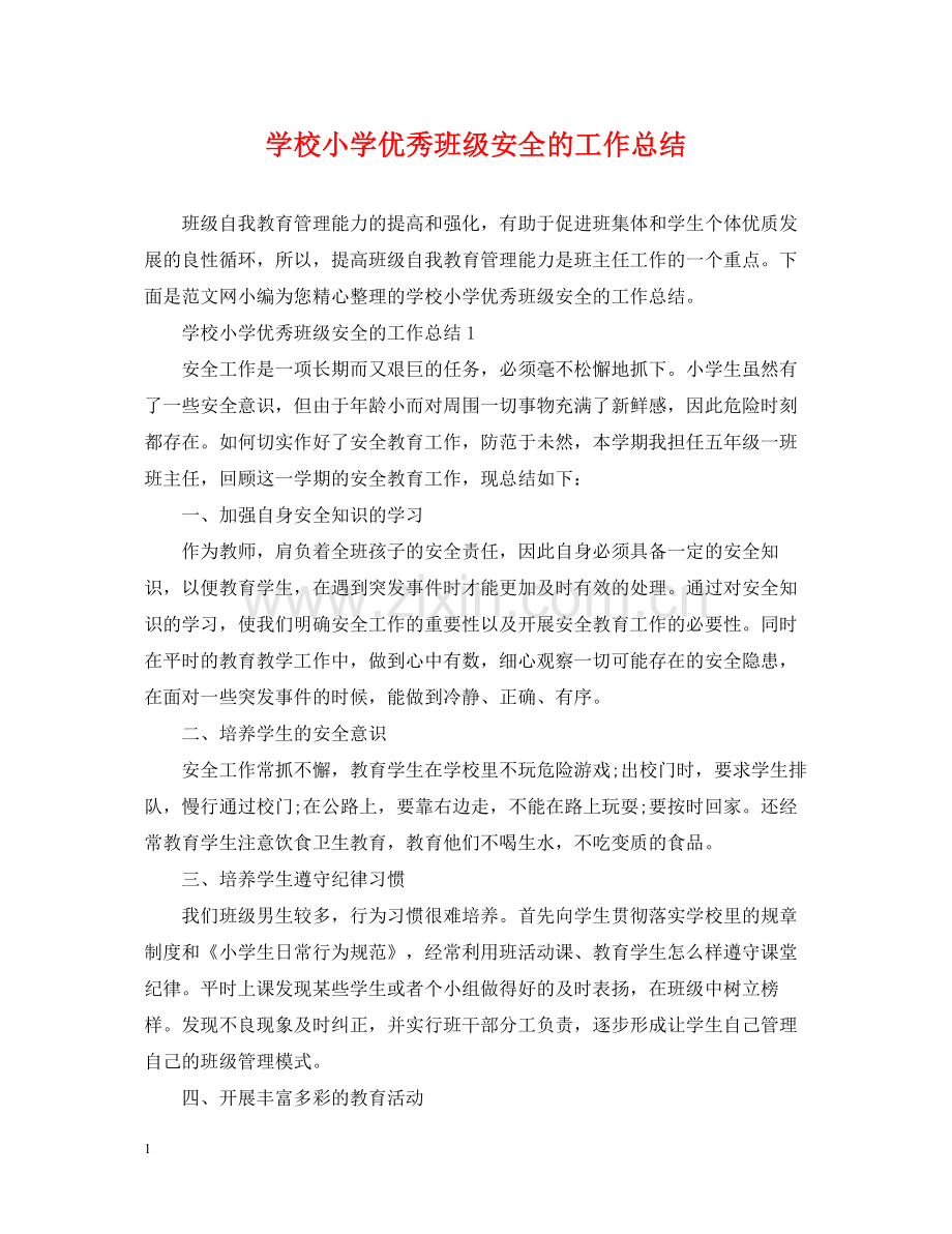 学校小学优秀班级安全的工作总结.docx_第1页