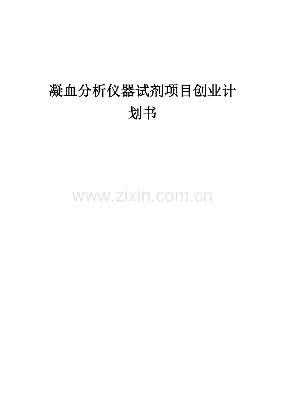 凝血分析仪器试剂项目创业计划书.docx_第1页