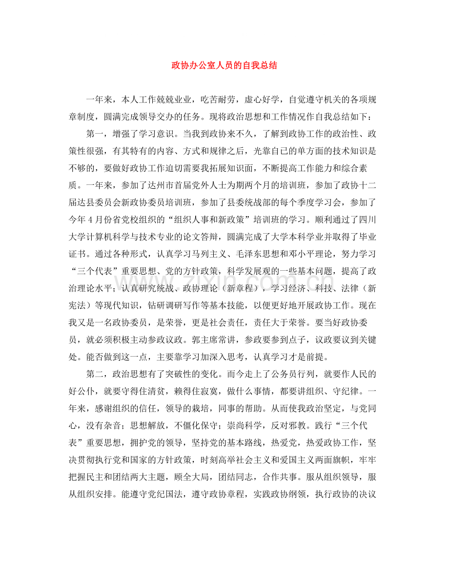 政协办公室人员的自我总结.docx_第1页