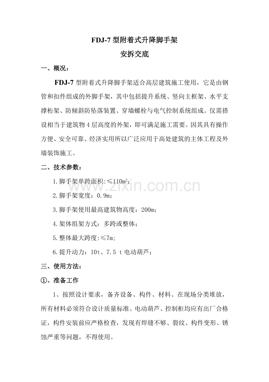 LJ2011-A型附着式升降脚手架使用说明书.doc_第1页