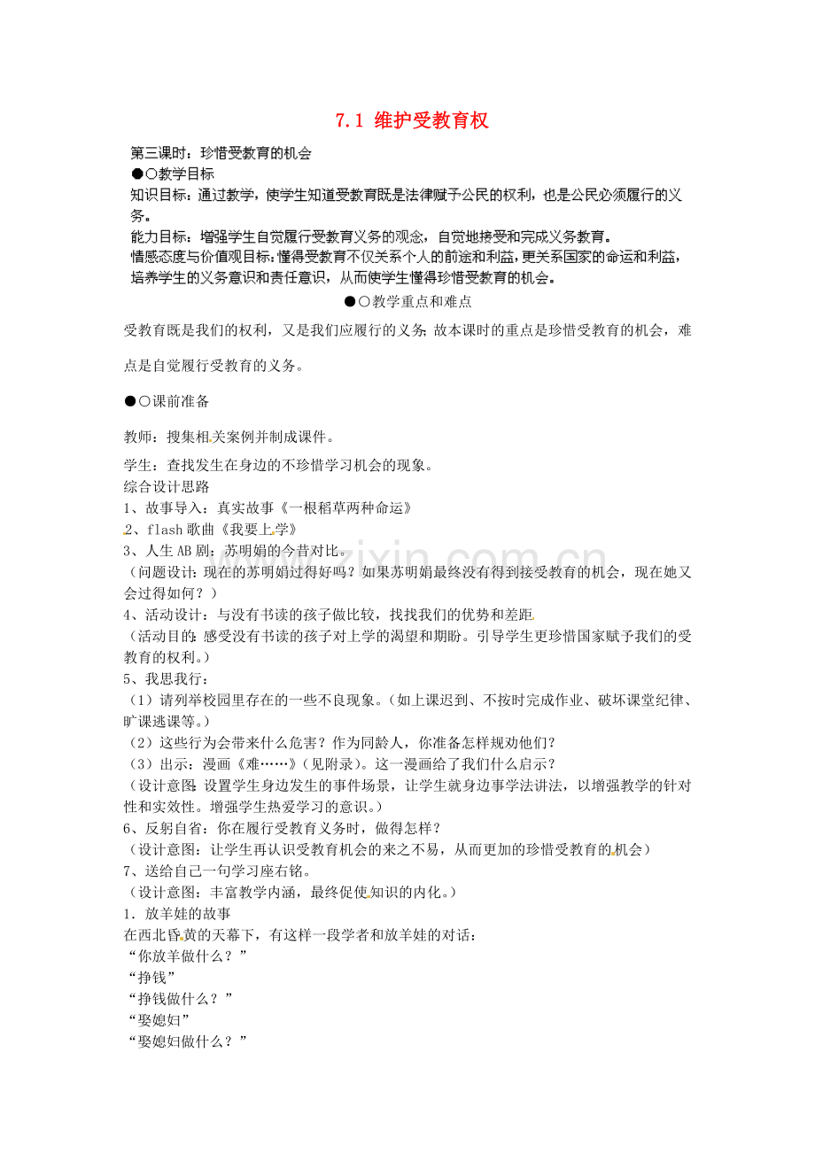 广东省惠东县教育教学研究室八年级政治下册 7.1 维护受教育权（第3课时）教案 粤教版.doc_第1页
