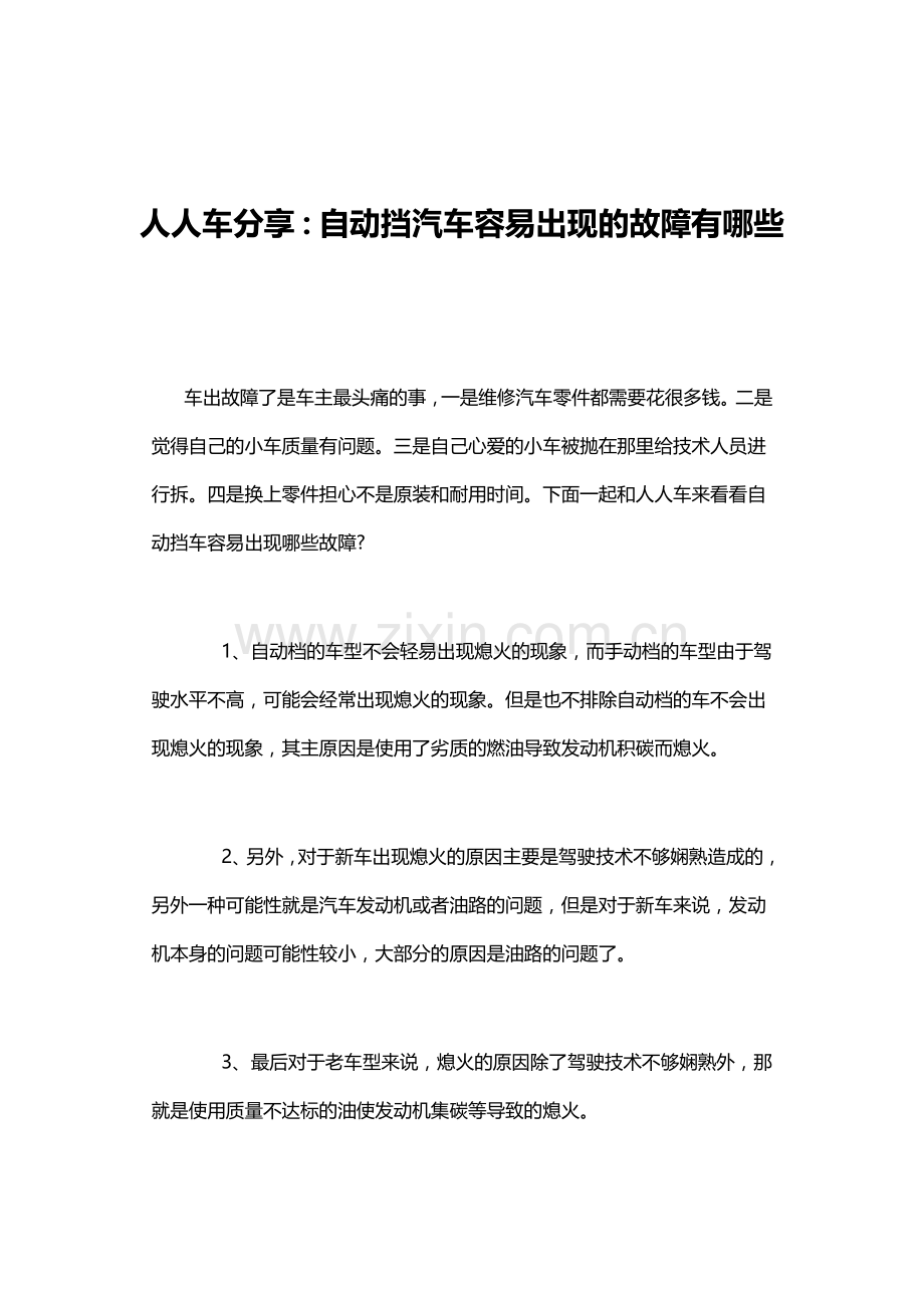 人人车分享：自动挡汽车容易出现的故障有哪些.docx_第1页