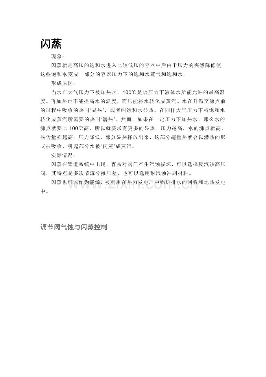 闪蒸现象的原理.doc_第1页