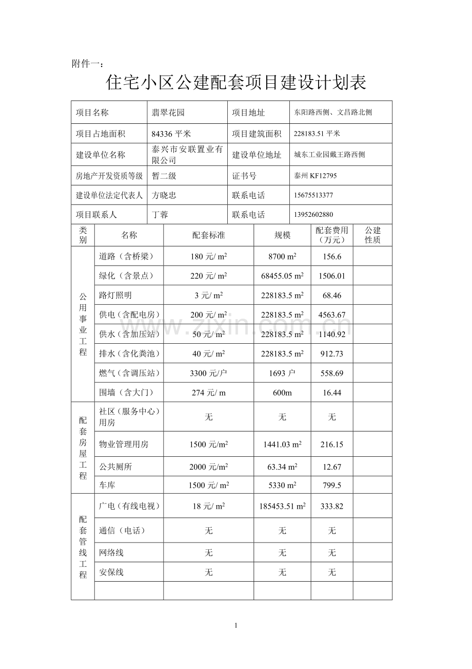 公建配套计划表.doc_第1页