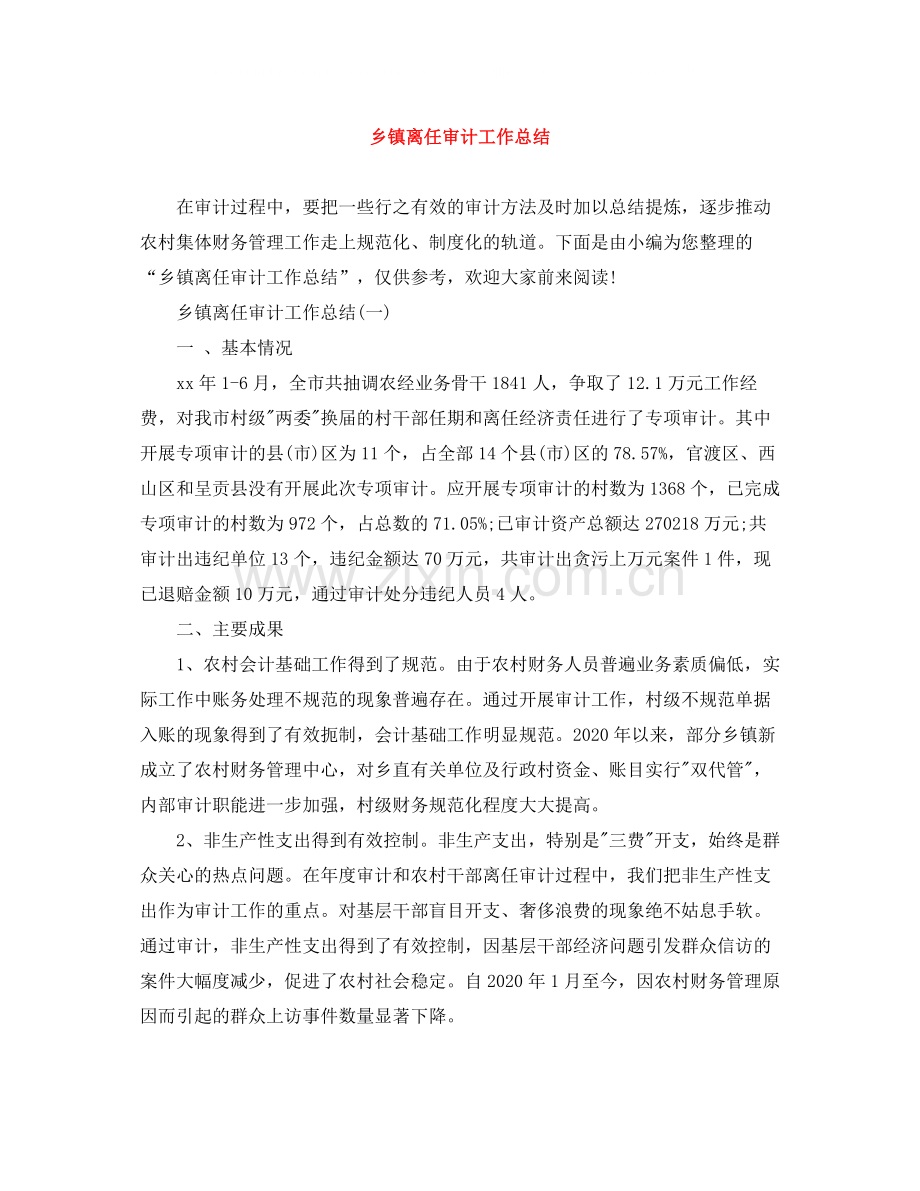 乡镇离任审计工作总结.docx_第1页