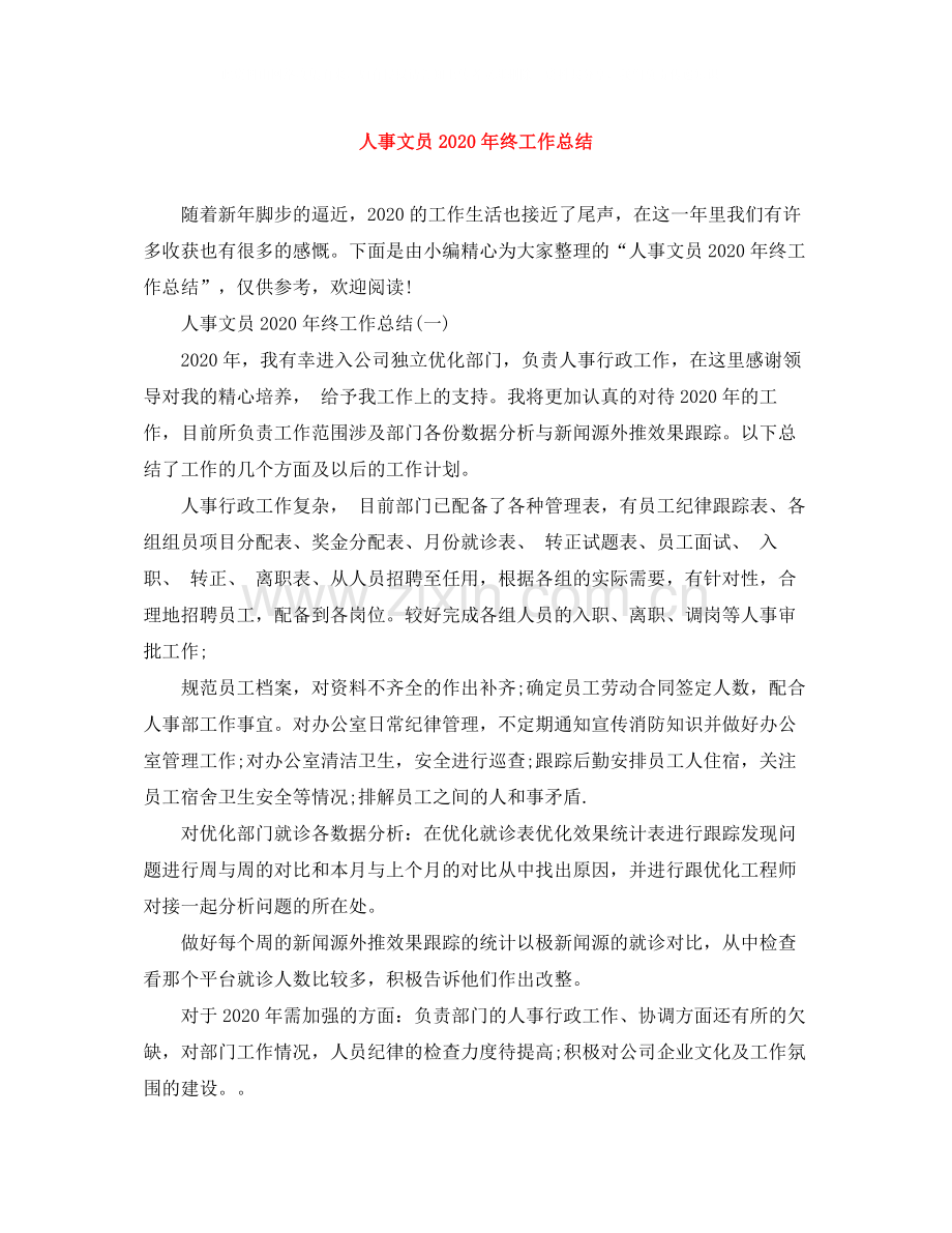 人事文员年终工作总结.docx_第1页
