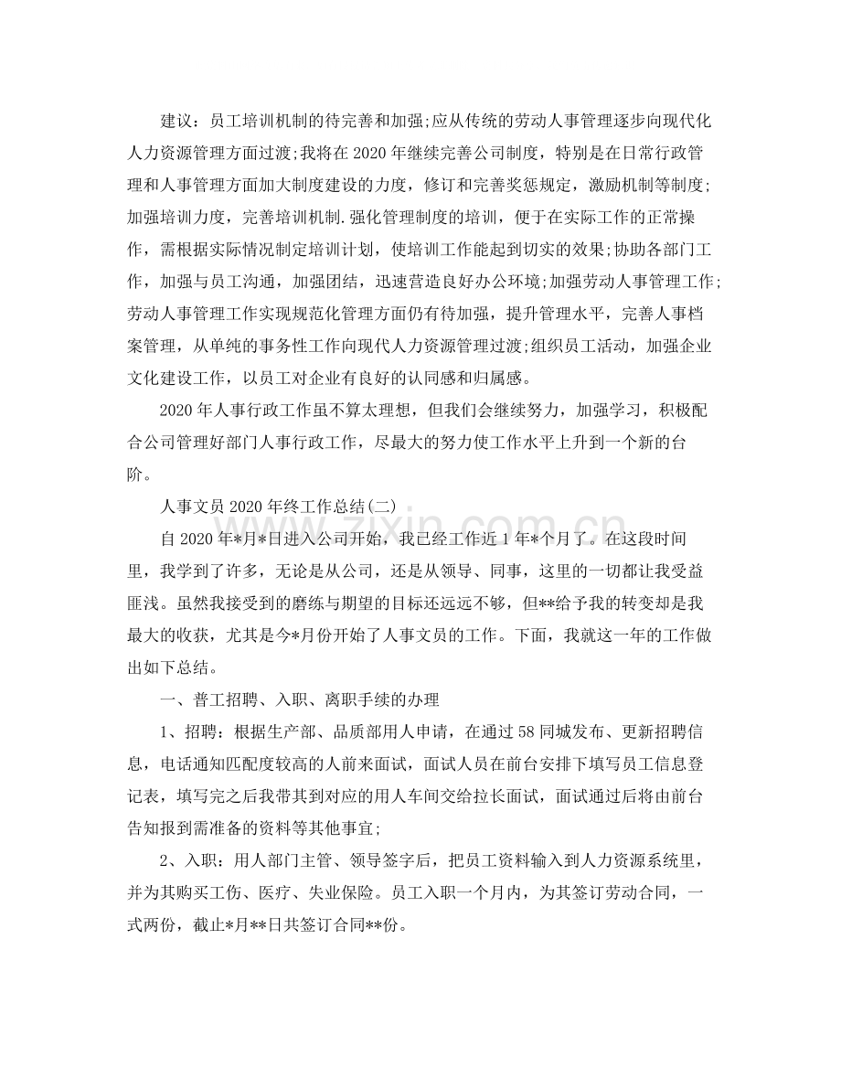人事文员年终工作总结.docx_第2页