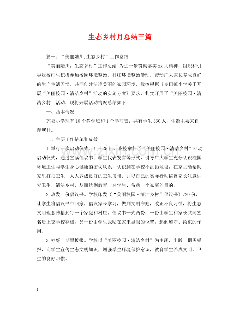 生态乡村月总结三篇.docx_第1页