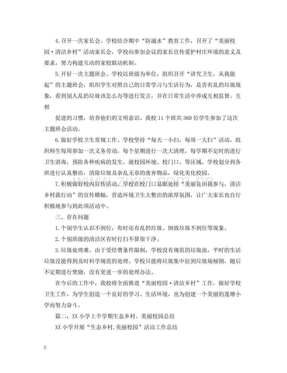 生态乡村月总结三篇.docx_第2页