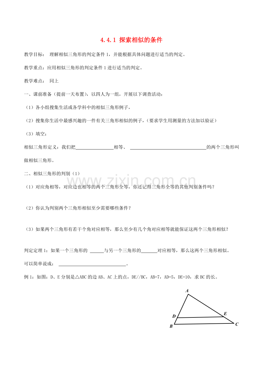 九年级数学上册 4.4.1探索相似的条件教案1 （新版）北师大版-（新版）北师大版初中九年级上册数学教案.doc_第1页