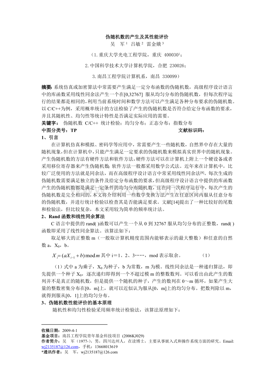 伪随机数的产生及其性能评价.doc_第1页