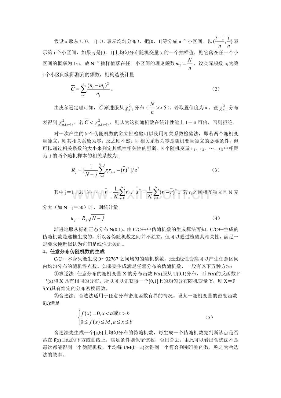 伪随机数的产生及其性能评价.doc_第2页