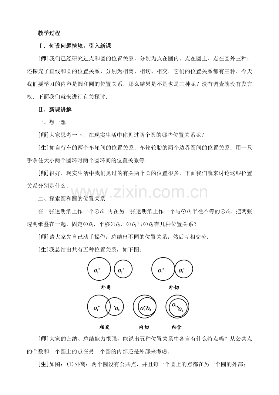 九年级数学上圆与圆的位置关系教案苏科版.doc_第2页