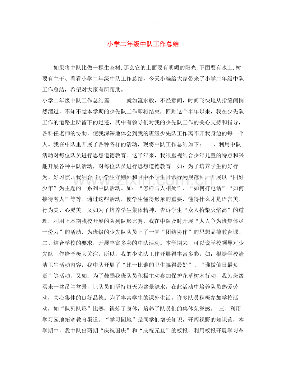 小学二年级中队工作总结.docx_第1页