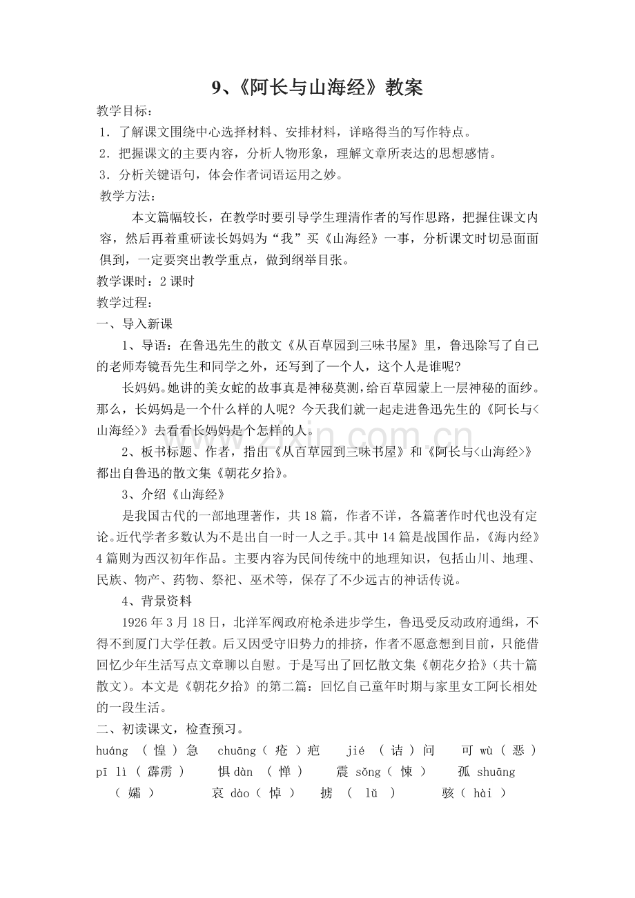 (部编)初中语文人教2011课标版七年级下册9阿长与《山海经》-(3).doc_第1页