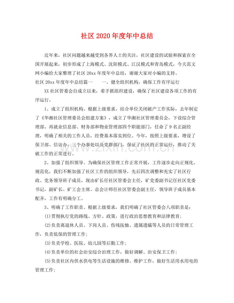 社区2020年度年中总结 .docx_第1页