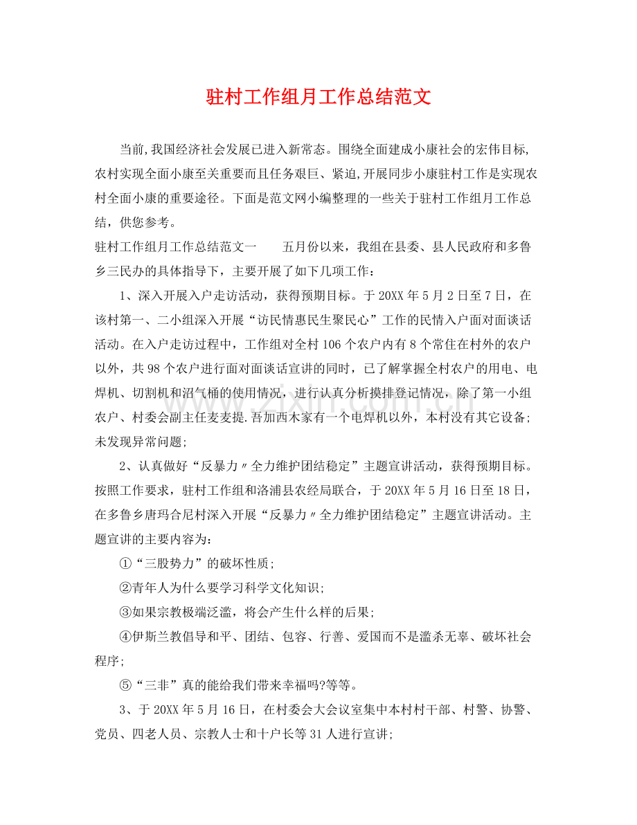 驻村工作组月工作总结范文 .docx_第1页