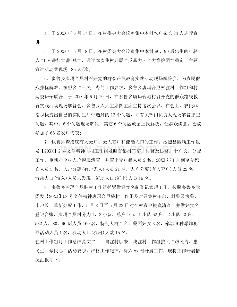 驻村工作组月工作总结范文 .docx_第2页