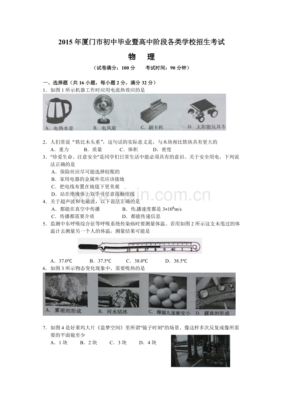 2015年厦门市中考物理试卷及答案.doc_第1页