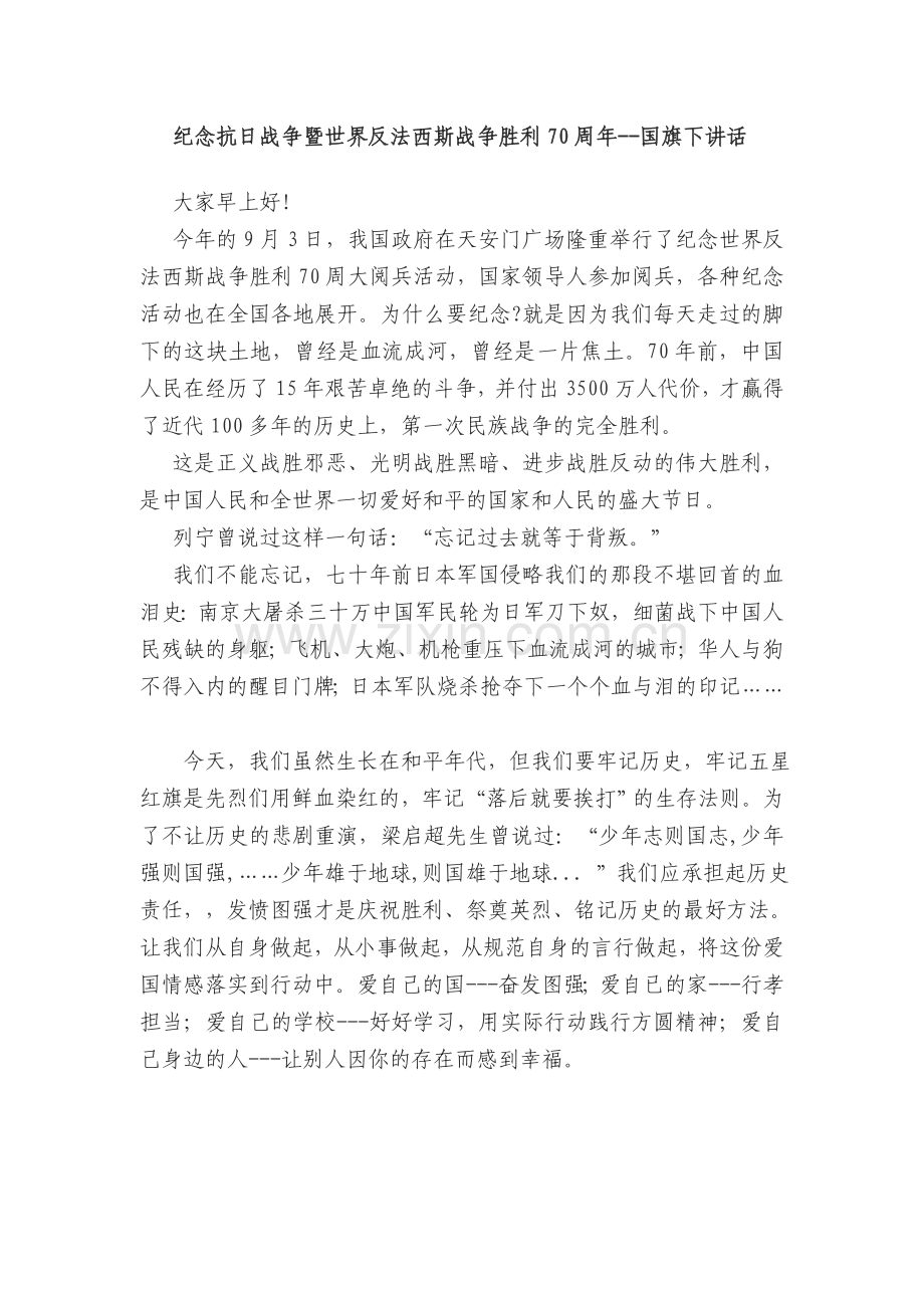 国旗下讲话稿(纪念反法西斯70周年).doc_第1页