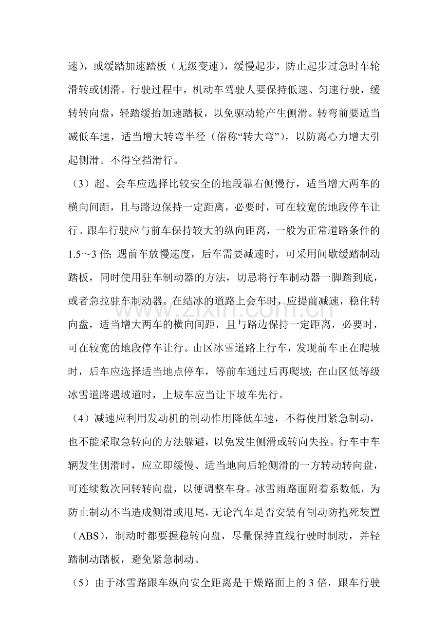 固井三队冬季交通安全措施.doc_第2页