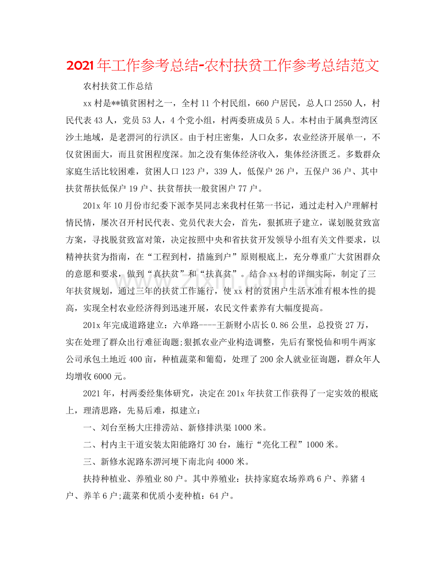 2021年工作参考总结农村扶贫工作参考总结范文.docx_第1页