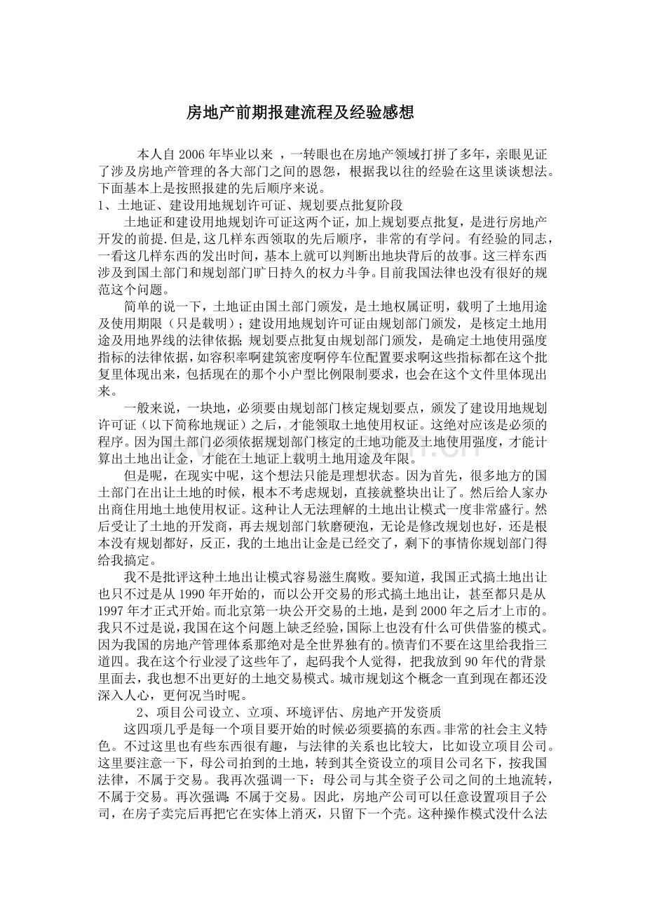 房地产前期报建流程及经验感想.doc_第1页