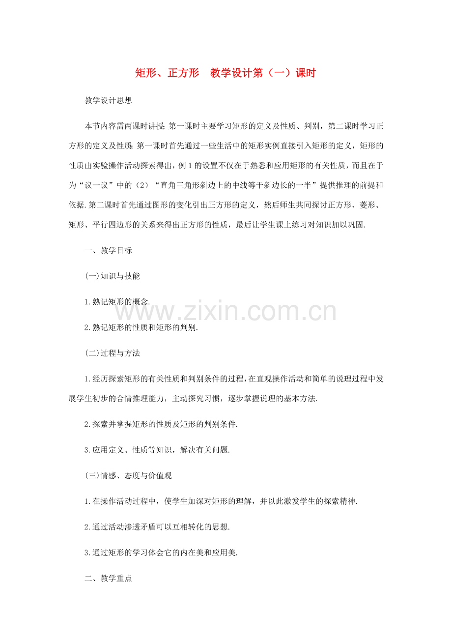 八年级数学上册 矩形、正方形（第一课时）教案北师大版.doc_第1页