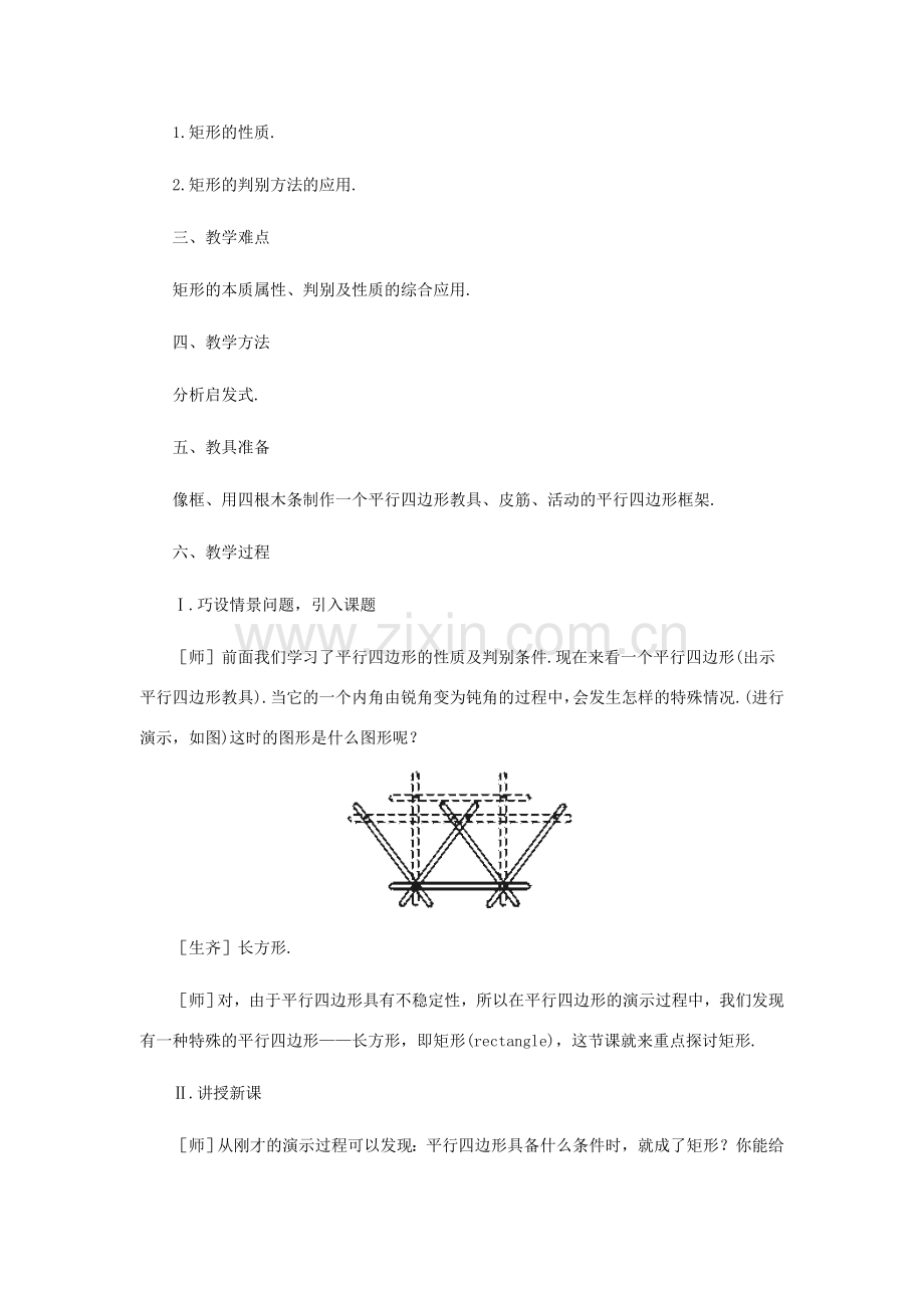 八年级数学上册 矩形、正方形（第一课时）教案北师大版.doc_第2页