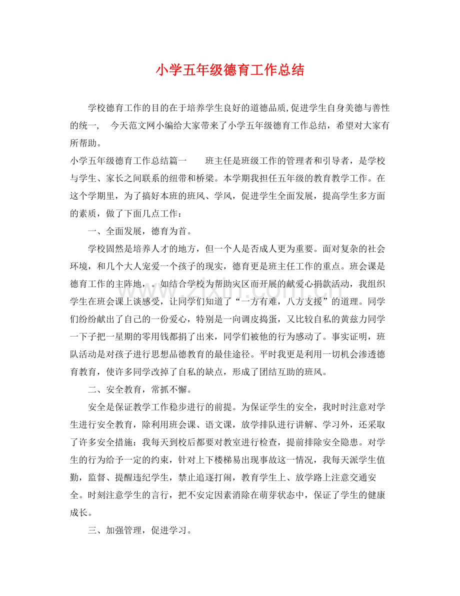 小学五年级德育工作总结 .docx_第1页