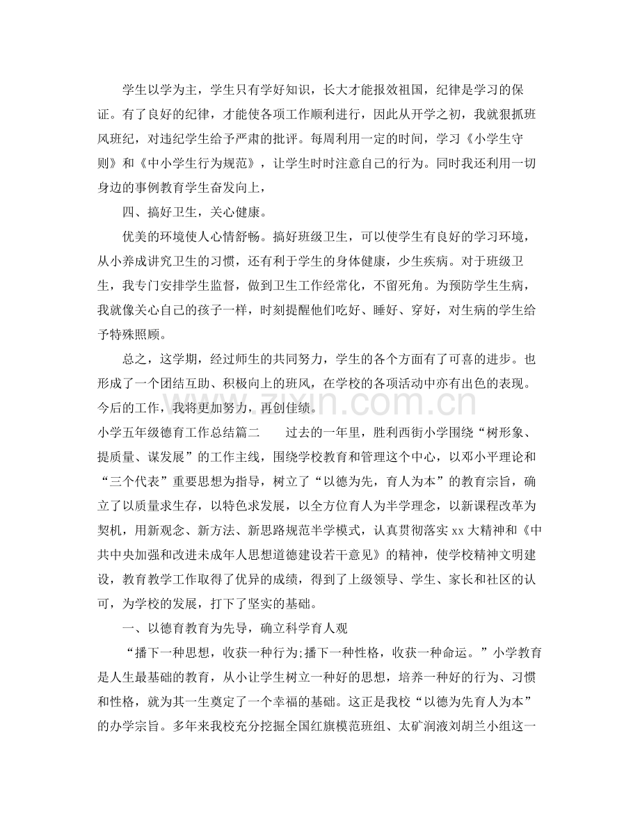 小学五年级德育工作总结 .docx_第2页