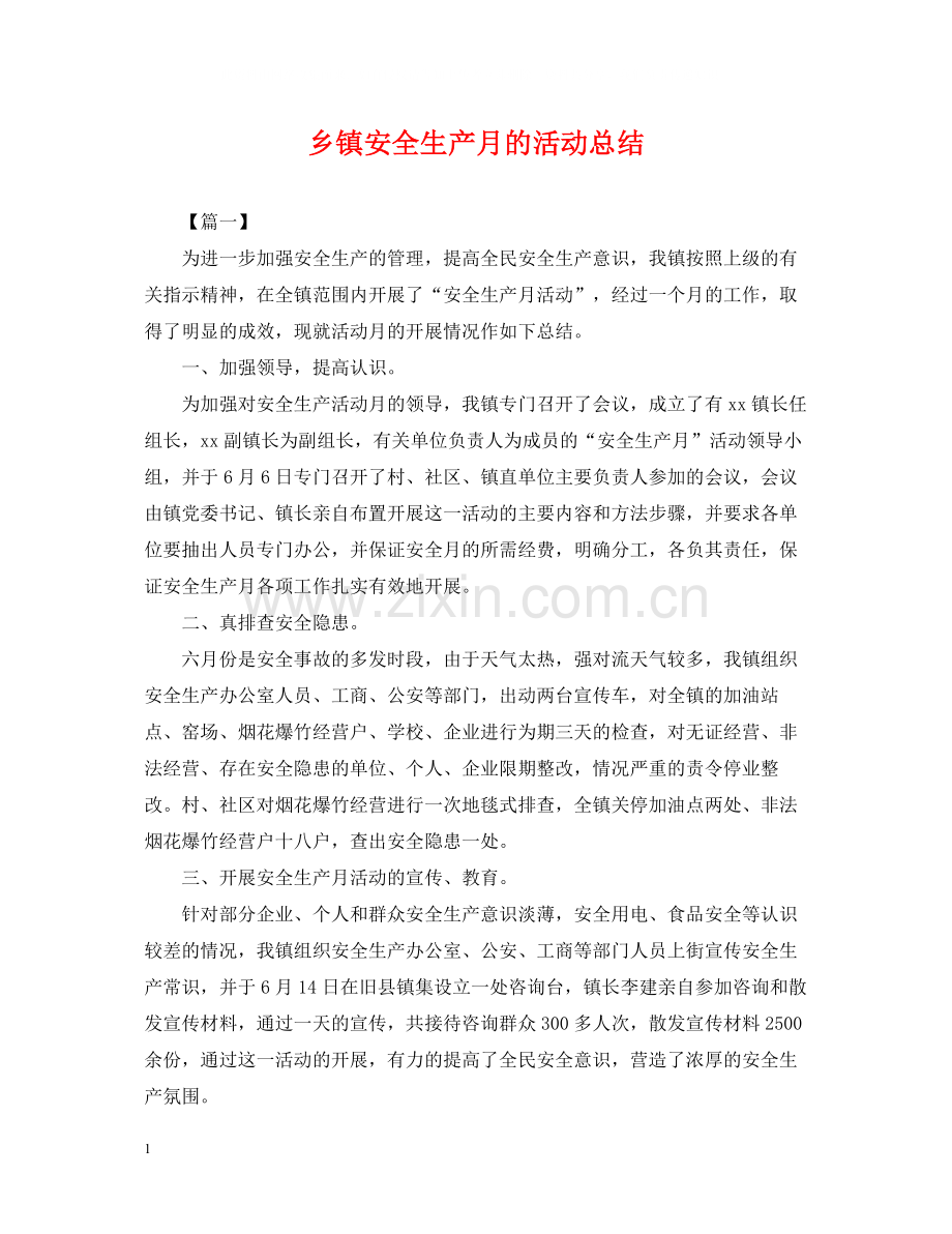 乡镇安全生产月的活动总结.docx_第1页
