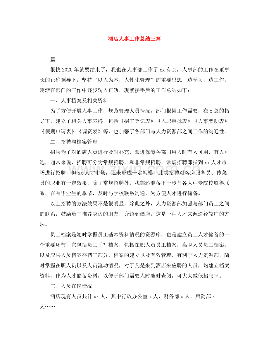 酒店人事工作总结三篇.docx_第1页