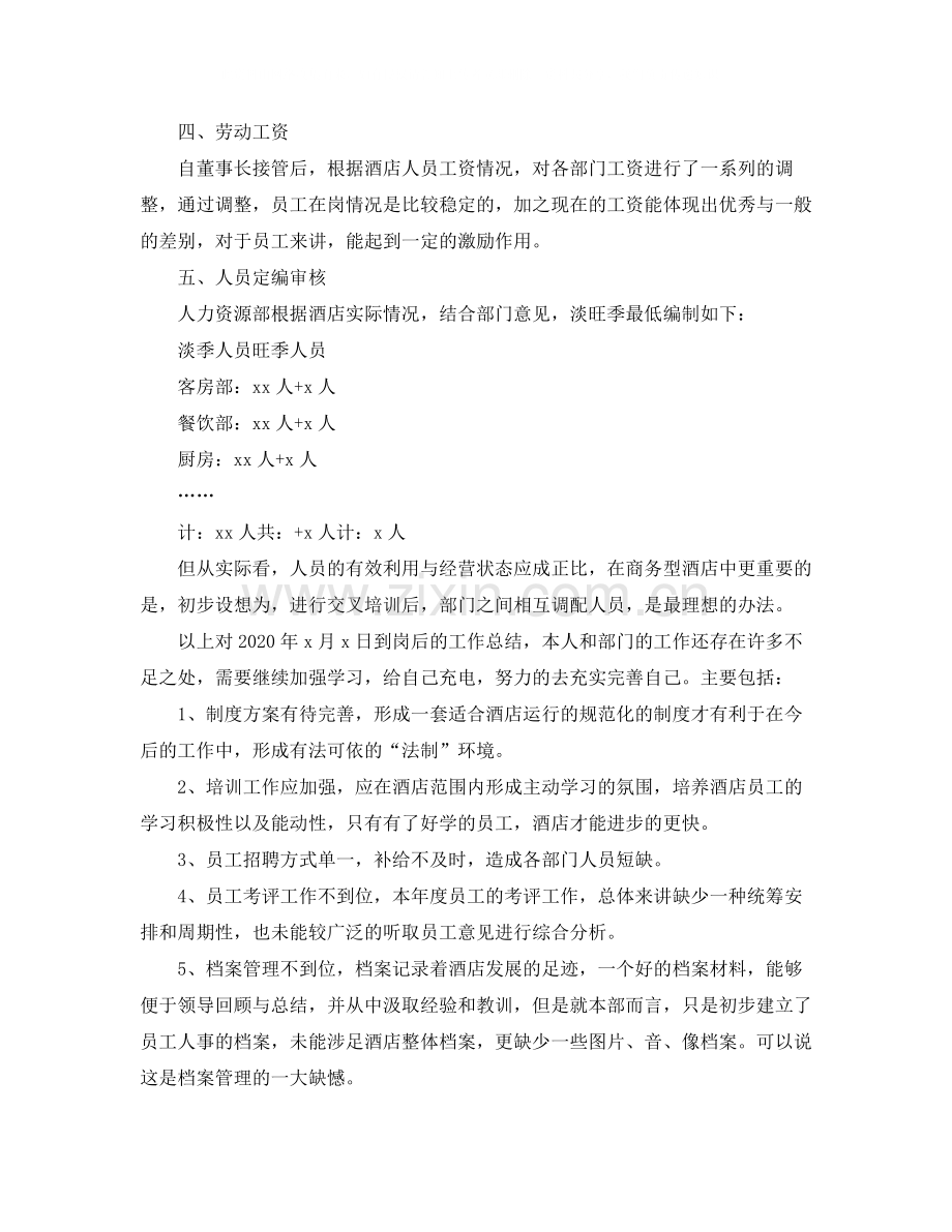 酒店人事工作总结三篇.docx_第2页