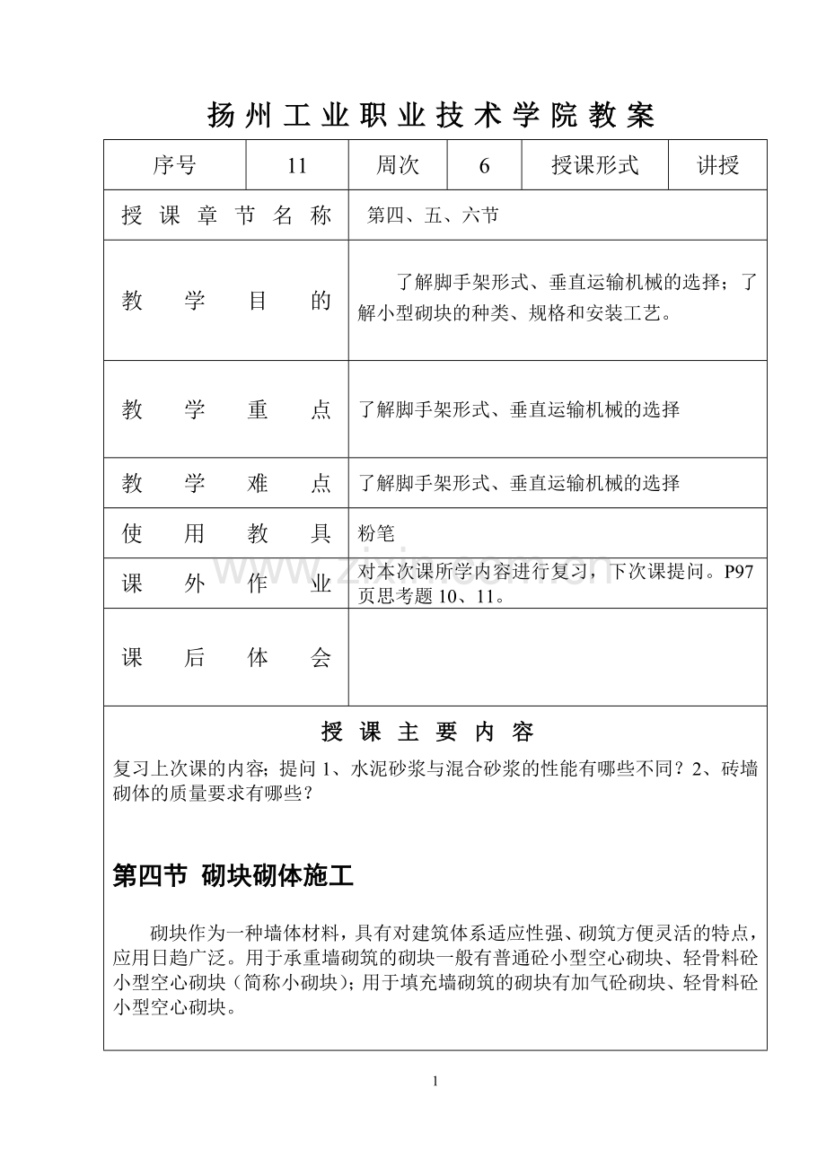 脚手架与垂直运输.doc_第1页
