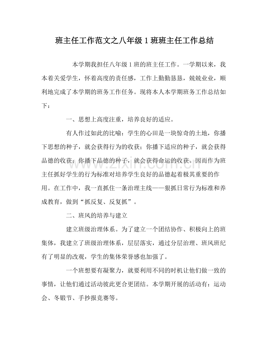 班主任工作范文八年级1班班主任工作总结.docx_第1页