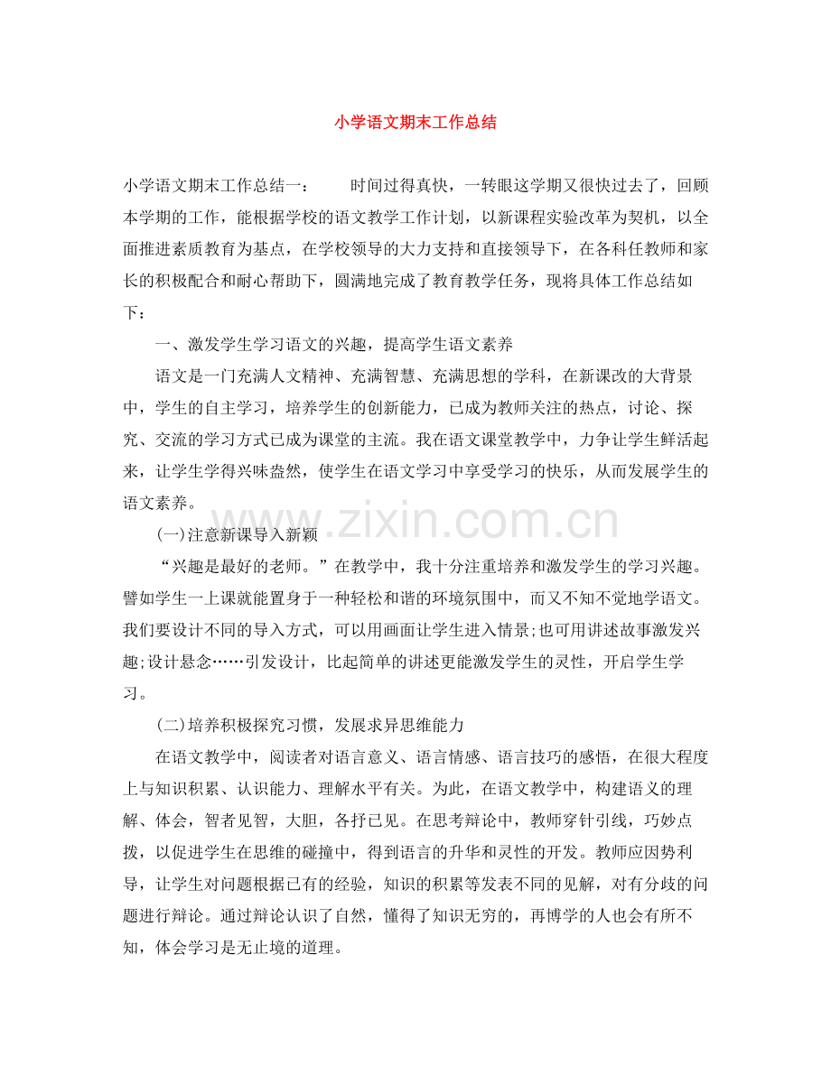 小学语文期末工作总结.docx_第1页