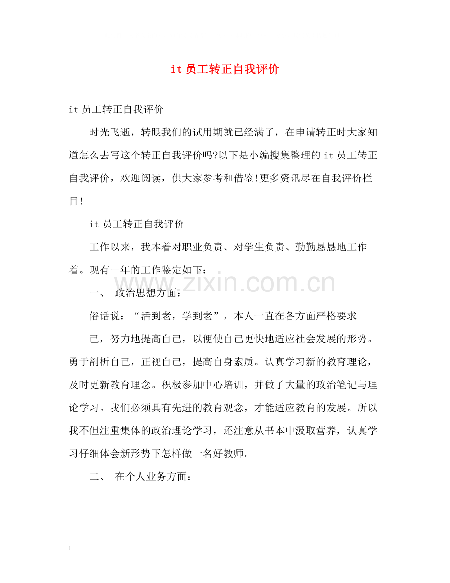 it员工转正自我评价.docx_第1页